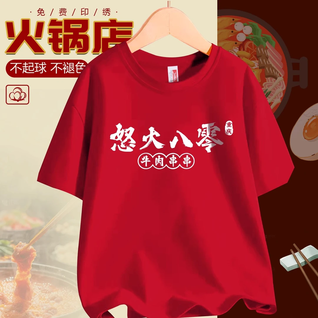 纯棉餐饮火锅店工作服T恤定制印logo酒店烧烤串串服务员工服短袖