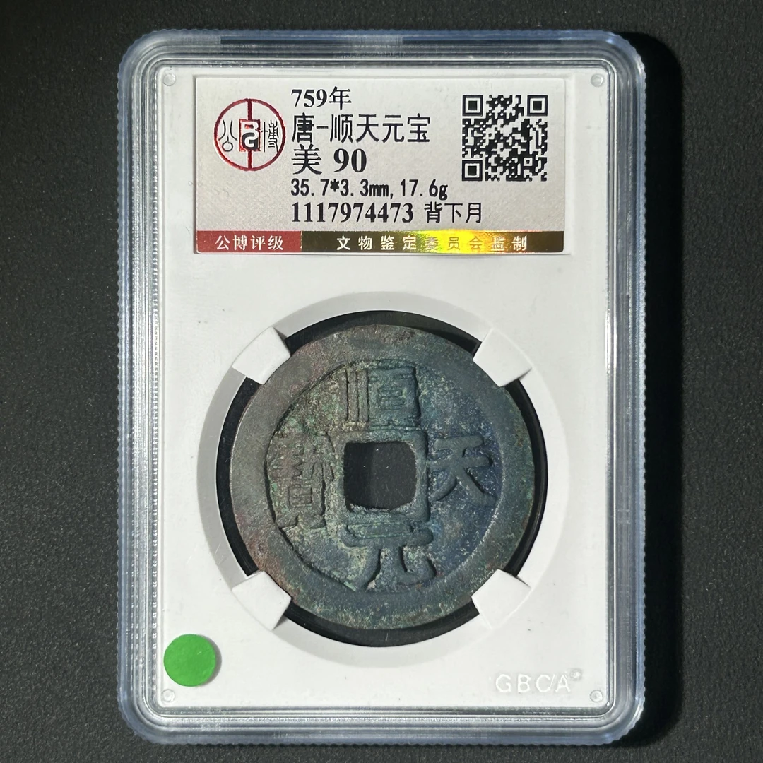 Z-17 唐代 顺天元宝 背下月 公博评级90分 1117974473 Z