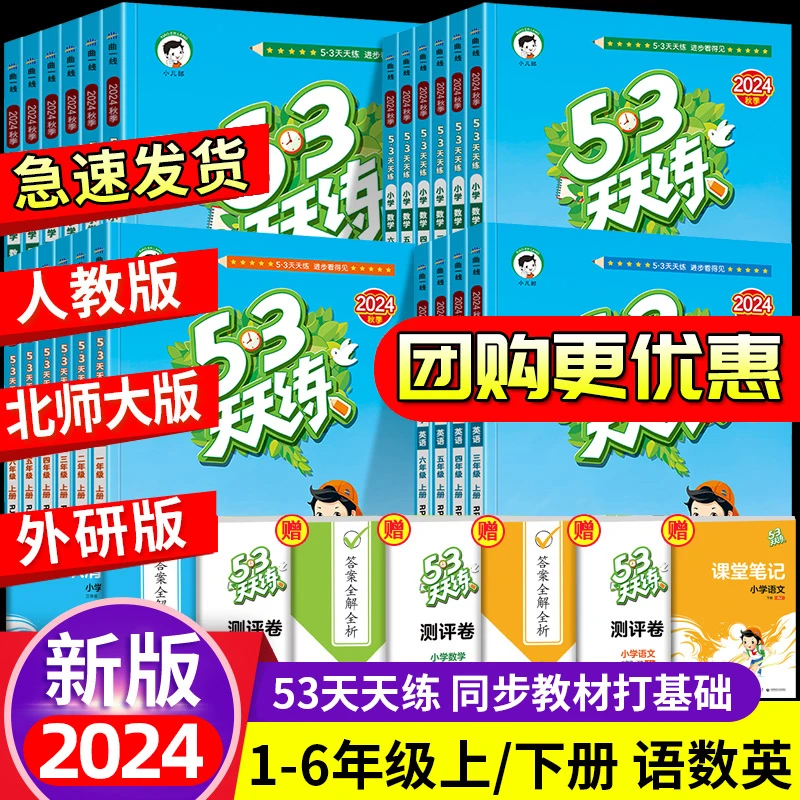 2024秋季春季53天天练一年级二年级三年级四五六年级下册
