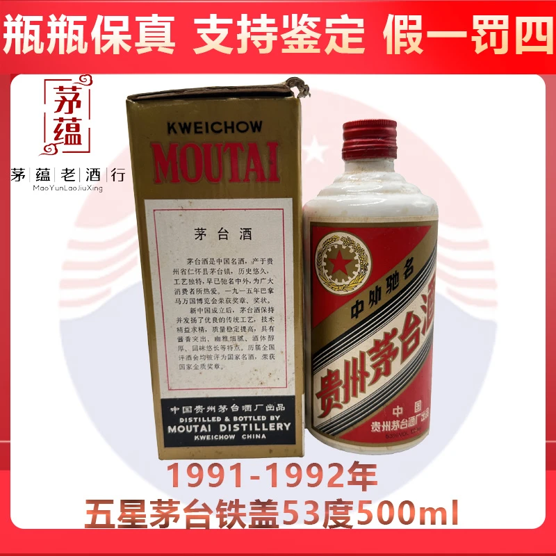 贵州茅台酒1991-1992年五星茅台铁盖53度500ml酱香型白酒DY-91288
