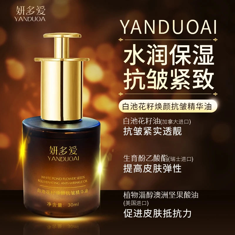 YANDUOAI妍多爱白池花籽焕颜抗皱精华油紧致水润紧实保湿补水