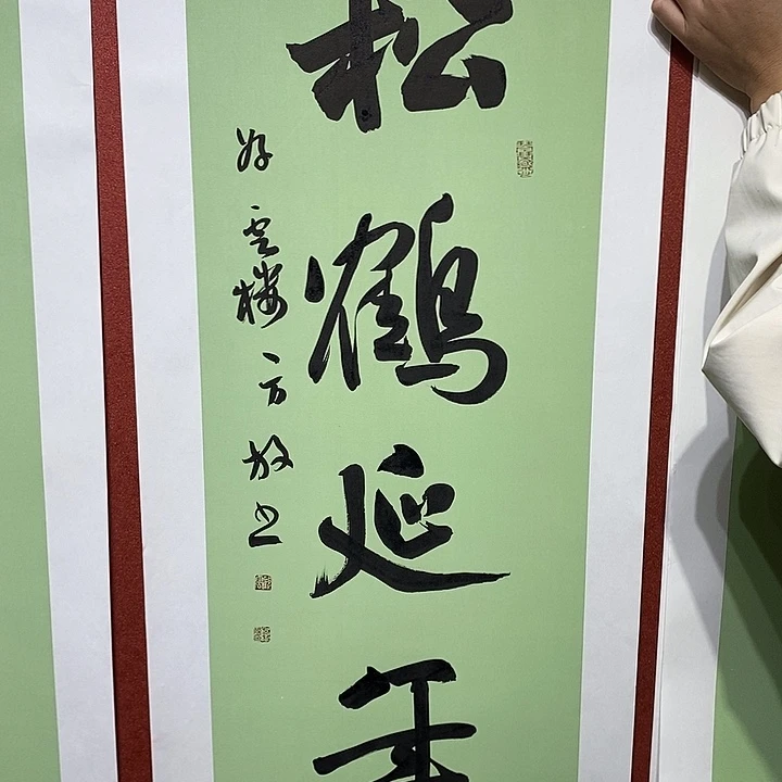 书法松鹤延年直播