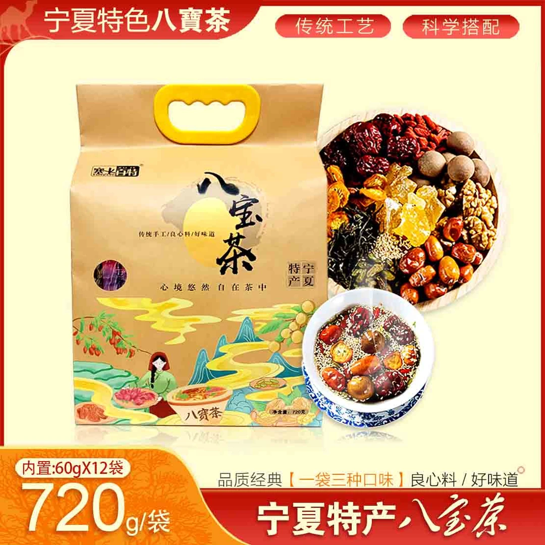 【养生茶】养生茶八宝茶720g*12小袋(三口味特产八宝茶宁夏糙米
