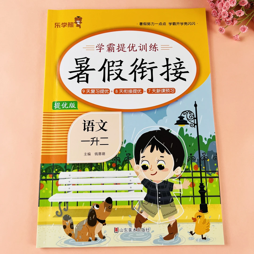 暑假作业一升二年级语文暑假衔接练习题人教版暑假预复习一本通