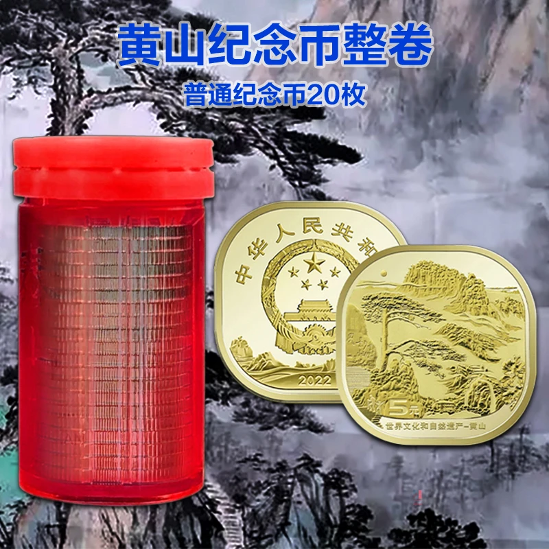 法定货币黄山纪念币整卷 文化遗产纪念币  双遗纪念币整卷