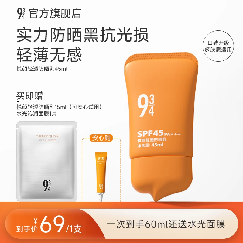 【悦颜新升级】943悦颜轻透乳45ml女脸部通勤清透防晒彩妆防晒推荐
