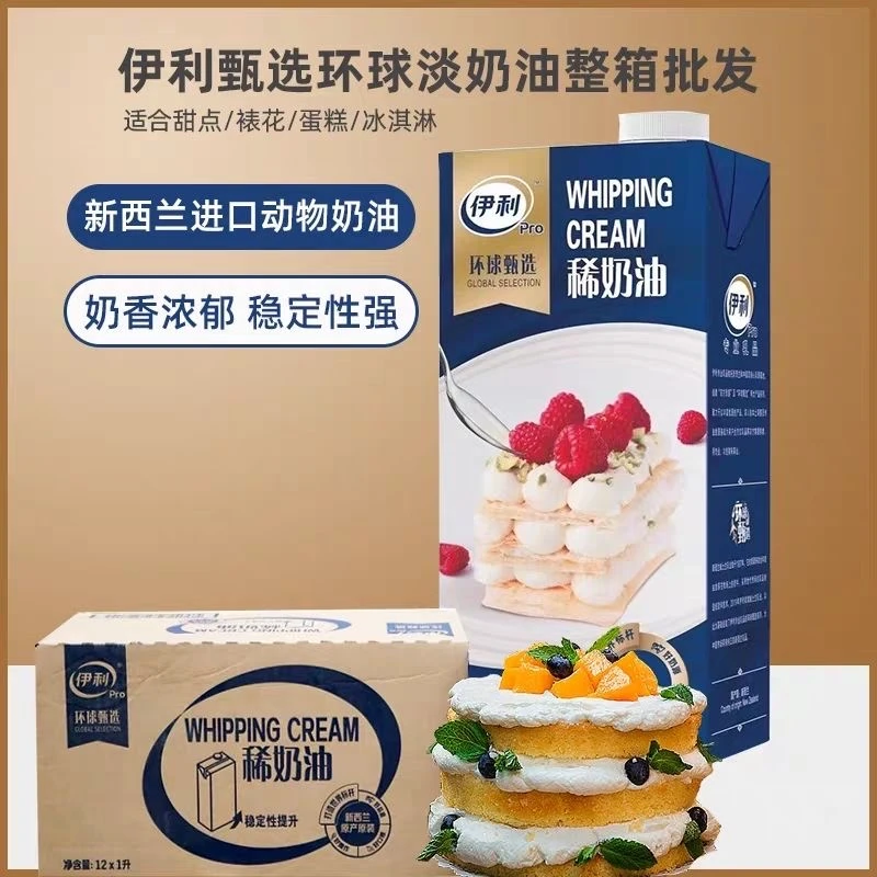 环球甄选伊利淡奶油1L*盒家用商用动物奶油烘焙清仓新西兰一整箱
