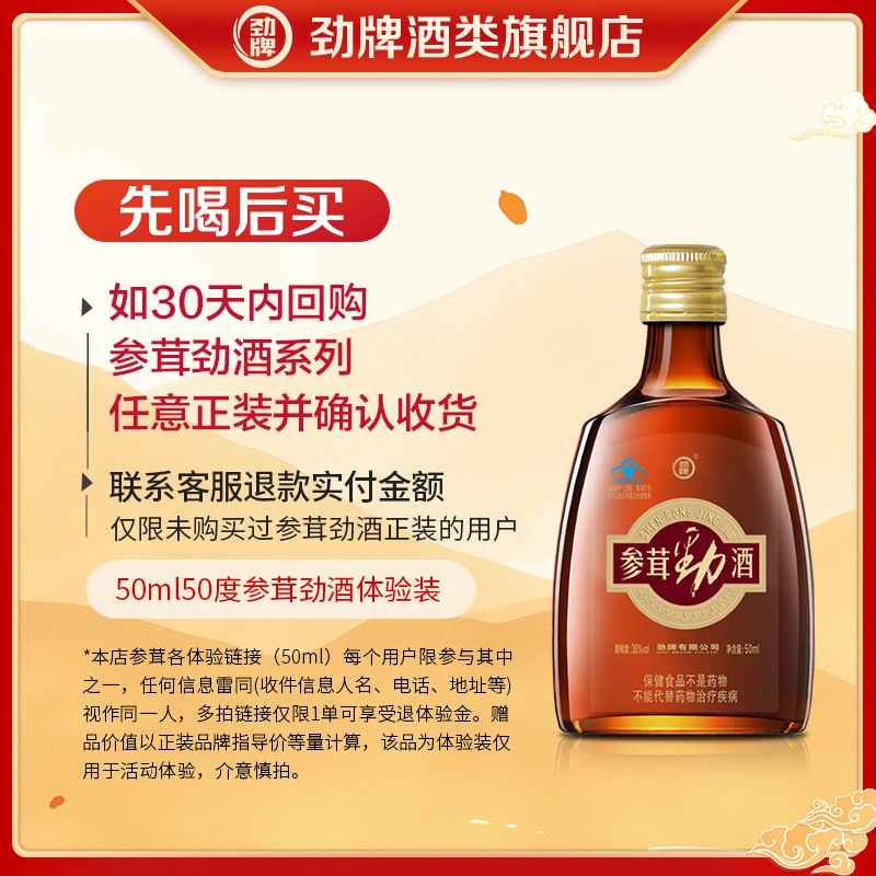 新版38度参茸劲酒 50ml体验装 正品试饮