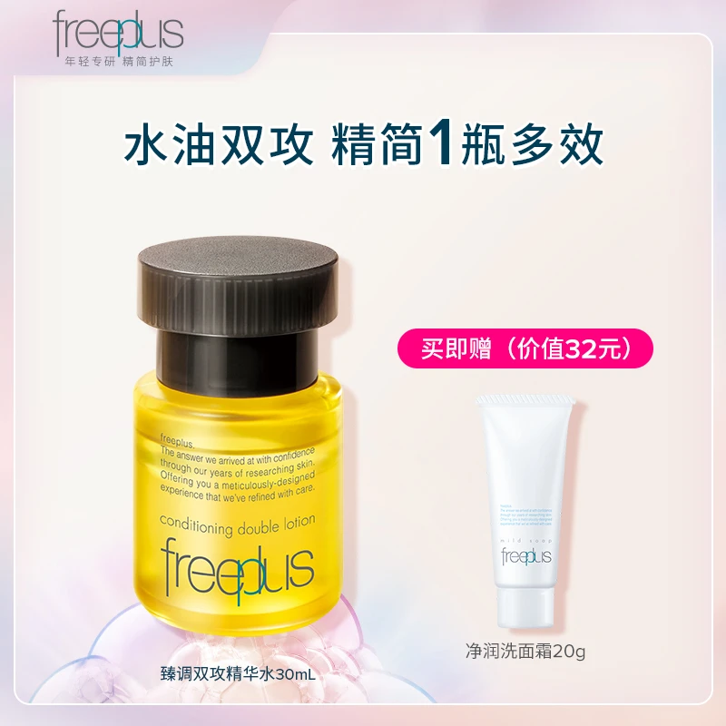 芙丽芳丝臻调双攻精华水30ml 保湿修护滋养紧致水润多效养肤