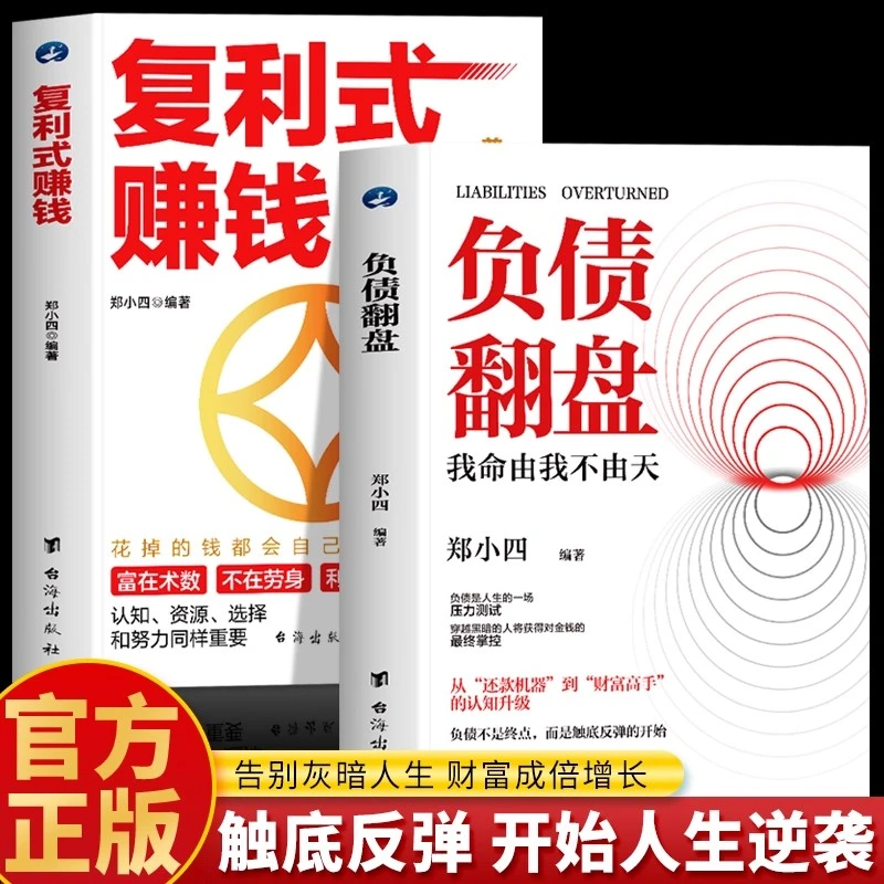 全2册 负债翻盘书+复利式赚钱 我命由我不由天 普通人逆袭指南