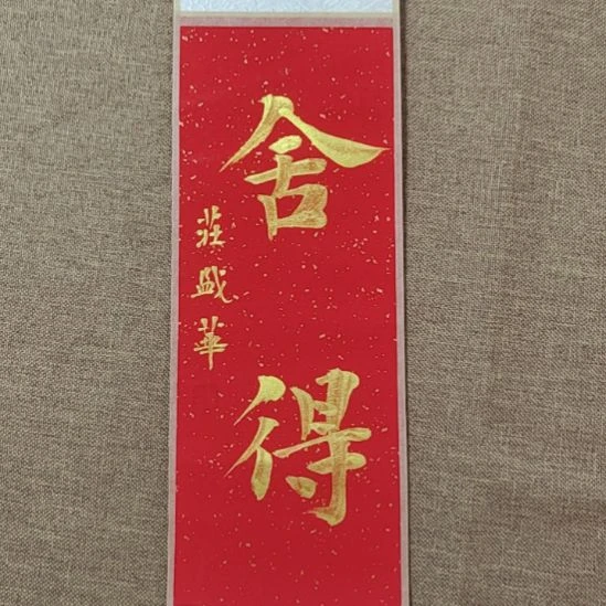 书法庄盛华书法作品