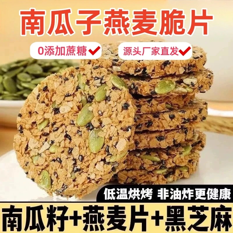 南瓜籽燕麦脆片谷物麦片饼非油炸健康充饥能量休闲追剧解馋小零食