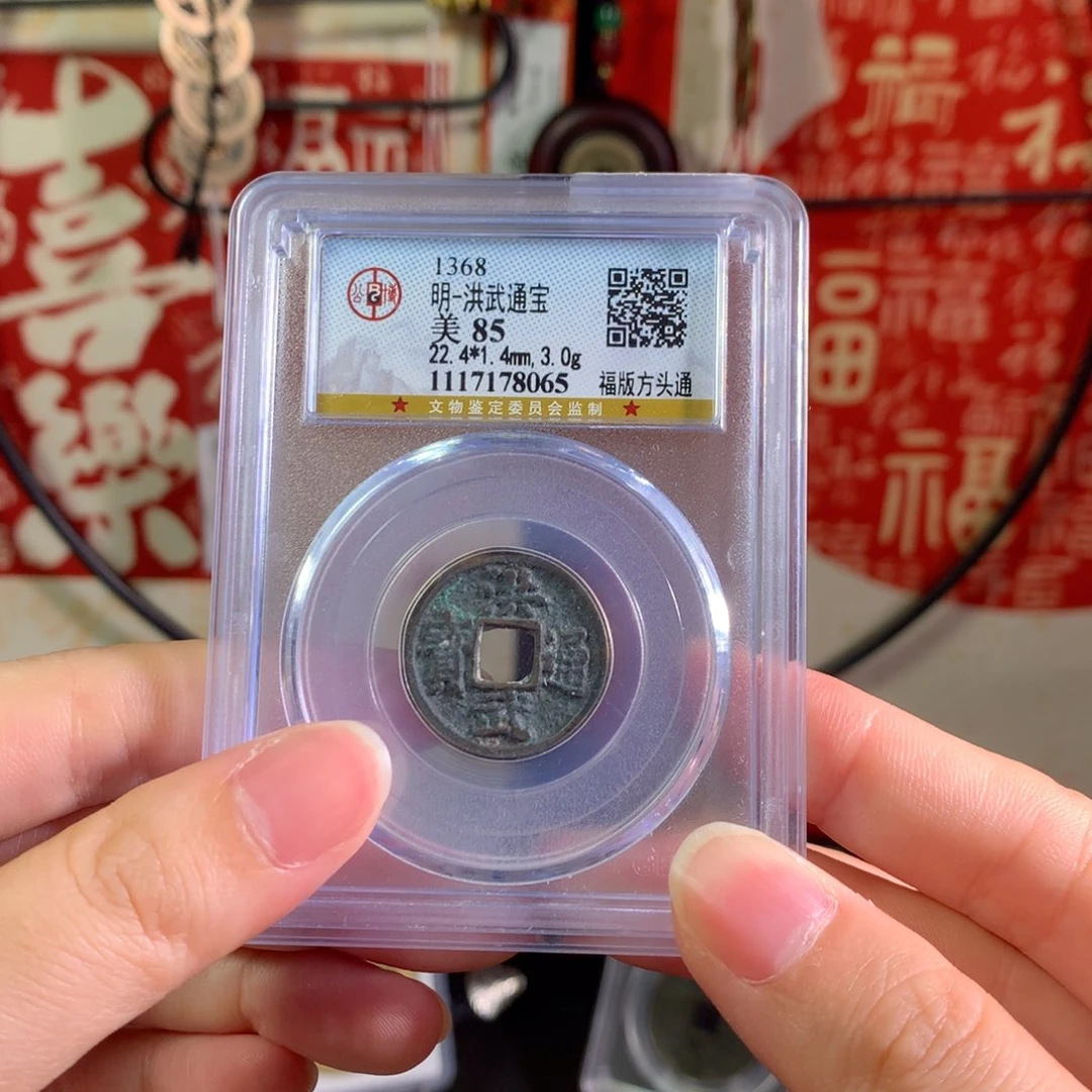铜明代 洪武通宝 065 J
