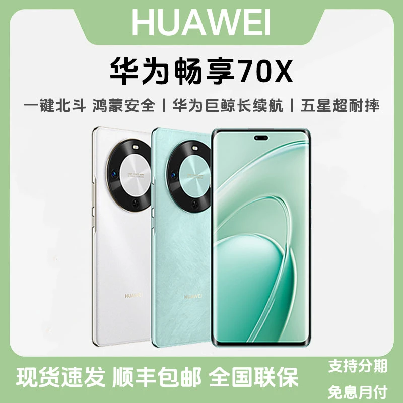 未拆封 Huawei/华为 畅享 70X双卡双曲屏长续航学生拍照智能手机