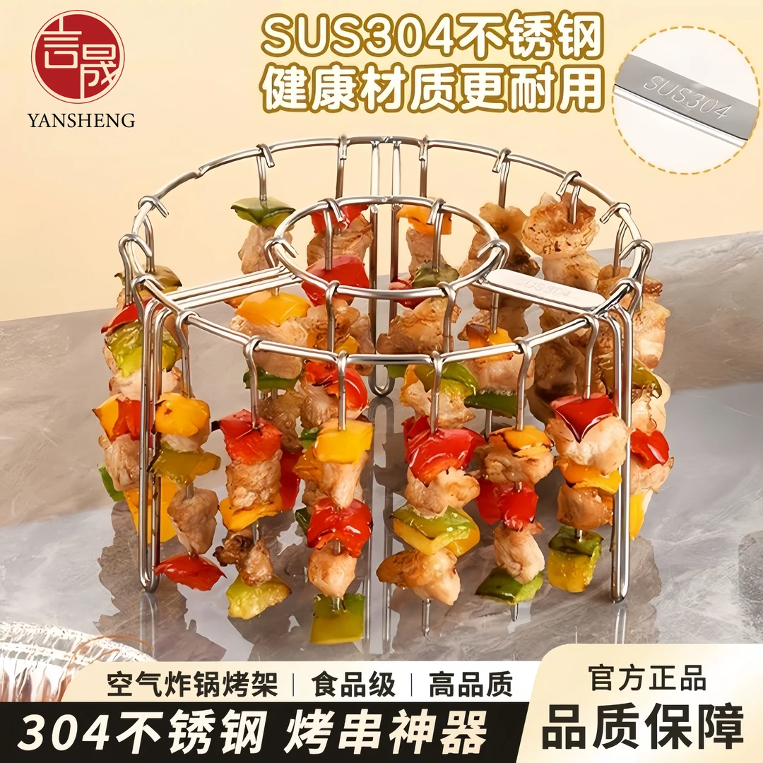 言晟304不锈钢空气炸锅烤串架圆形家用餐用托盘食品级立式烧烤架