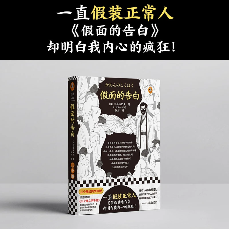 假面的告白 一直假装正常人 三岛文学的起点日本划时代的奇异之作