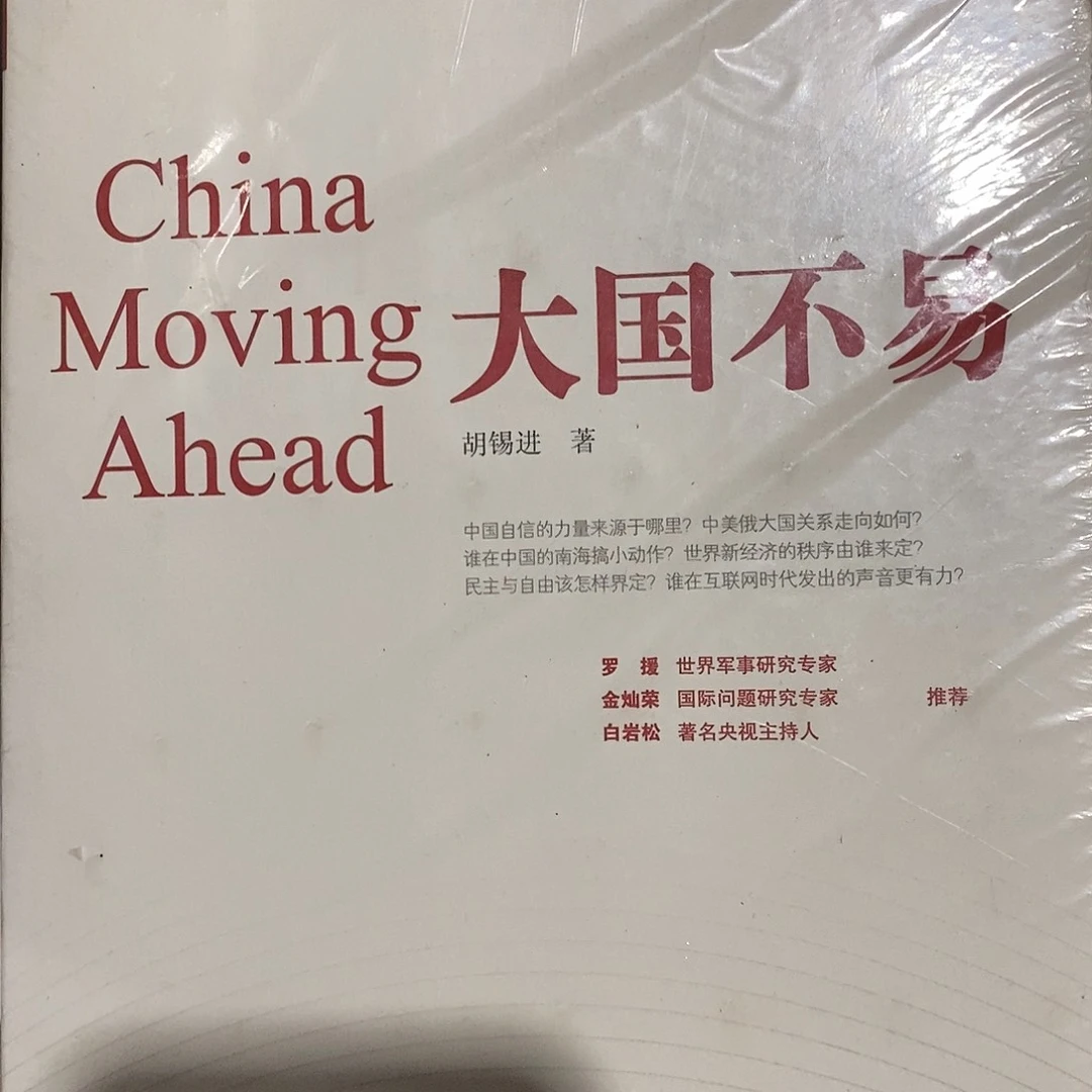 大国什么什不易  平装库存