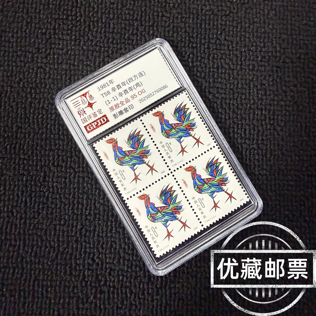 t58一轮生肖鸡邮票 四方连 原胶全品 95OG 小盒