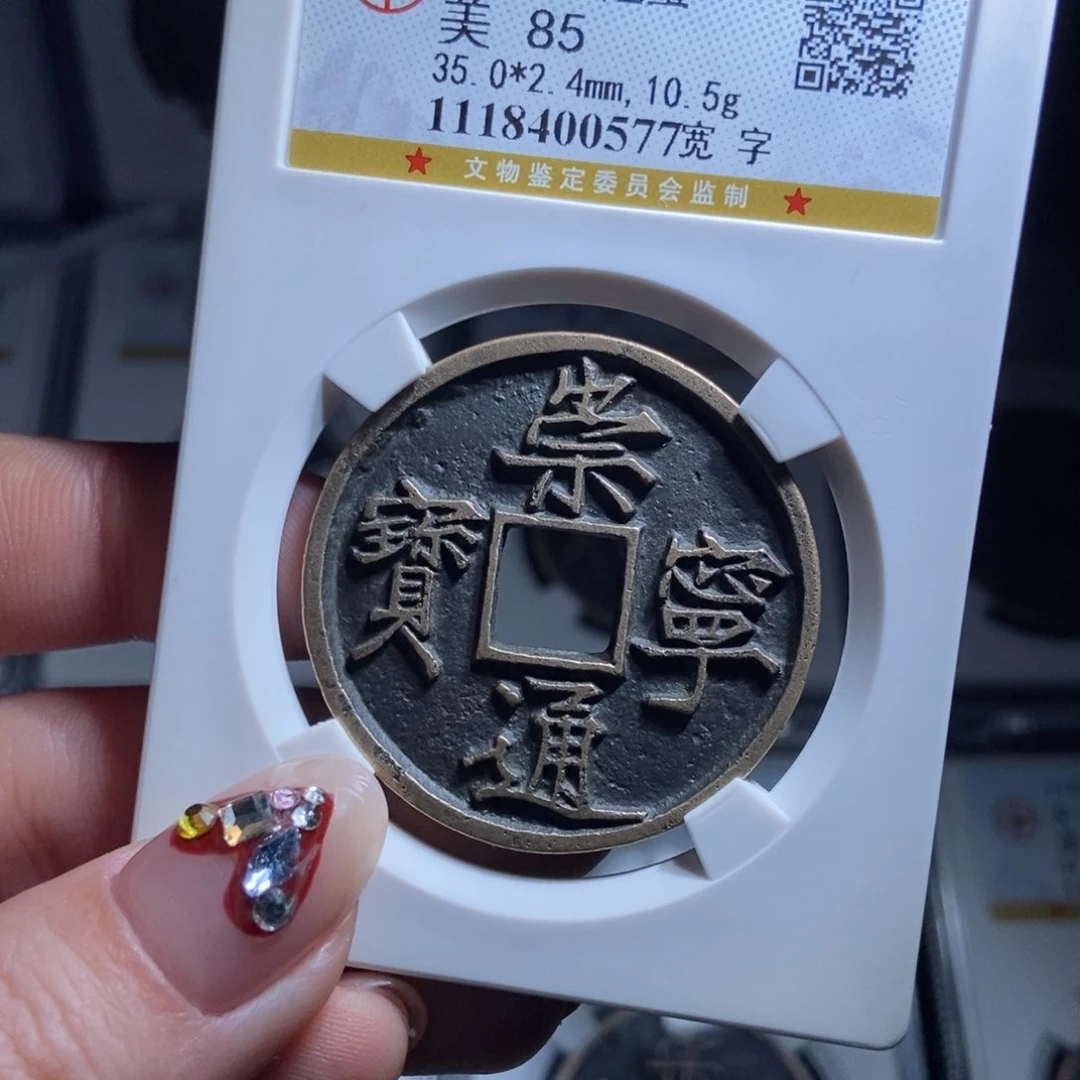 铜金*海崇宁通宝崇宁通宝0577lj