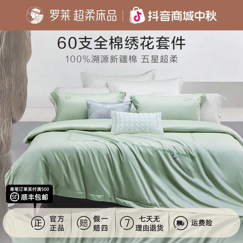 【罗莱上新季】全棉60支床上四件套纯色绣花套件纯棉简约床单被套