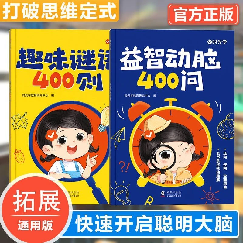 【全2册】脑筋急转弯书6-12岁儿童趣味猜谜大全益智动脑儿童阅读书
