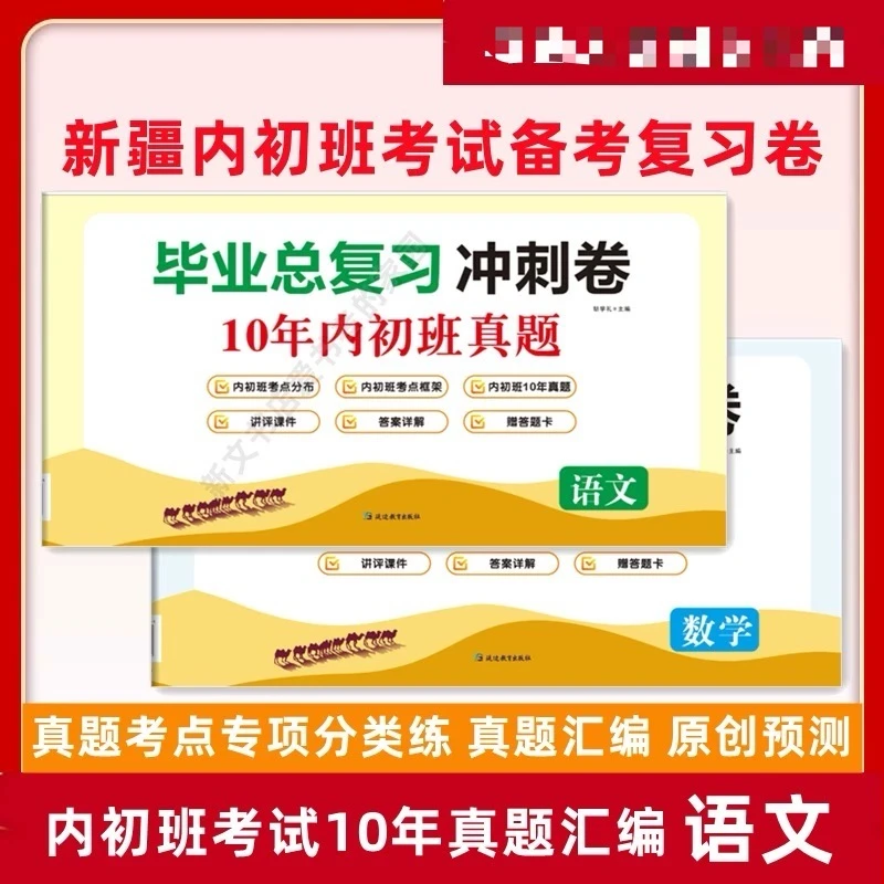 2025新疆内初班考试10年真题汇编语文数学毕业复习冲刺卷考点分类
