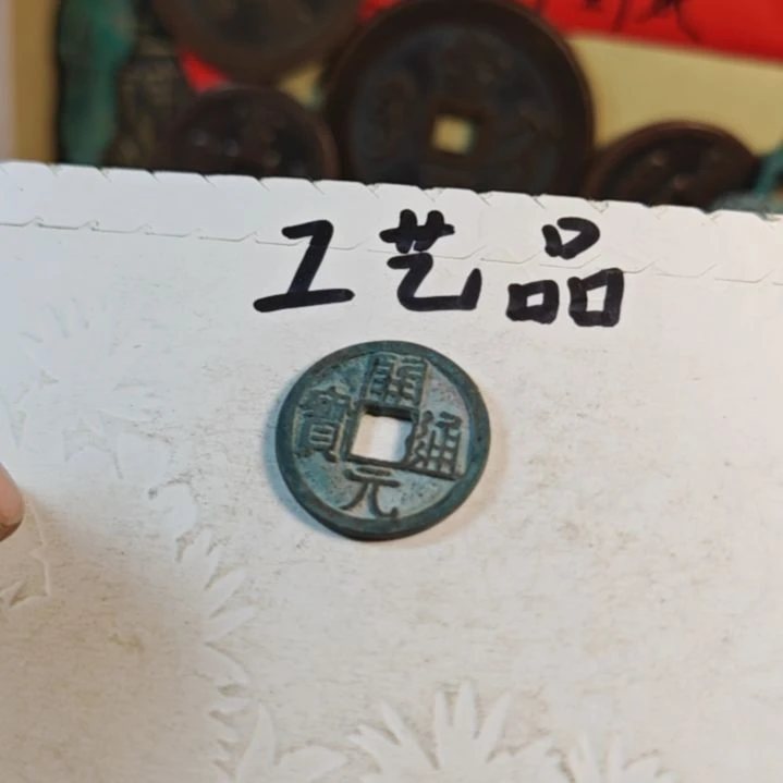 铜G***9现代工艺品学习币铜钱