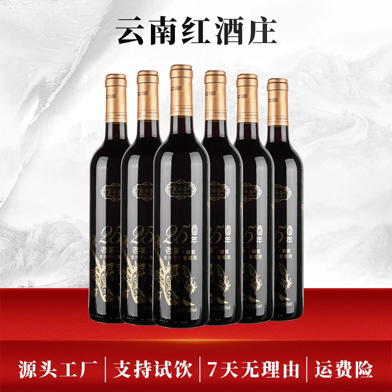 【云南红】精选老树25年玫瑰蜜全汁干红葡萄酒750ml