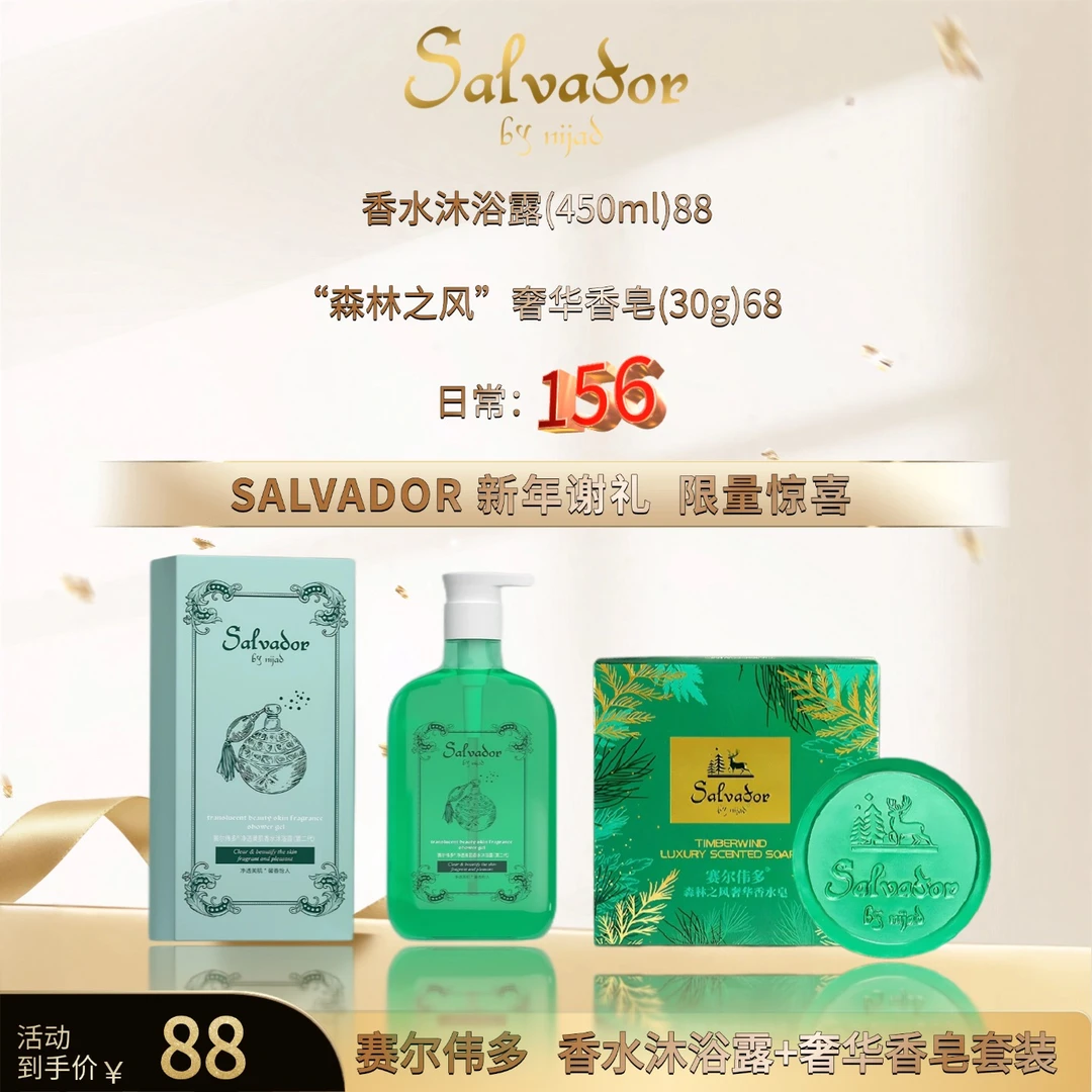 【尼加德】赛尔伟多赛尔伟多香水沐浴露和森林之风香水皂
