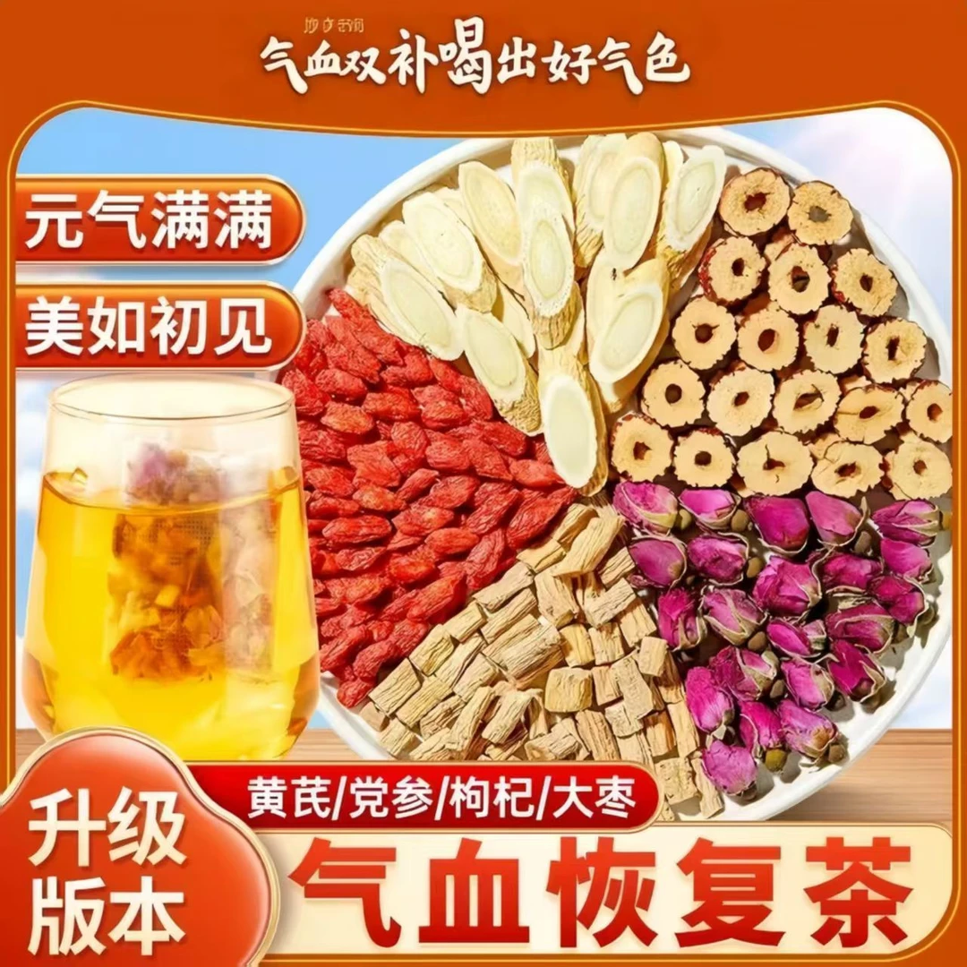 黄芪党参枸杞红枣玫瑰花组合茶包熬夜养生茶气血健康无硫独立包装