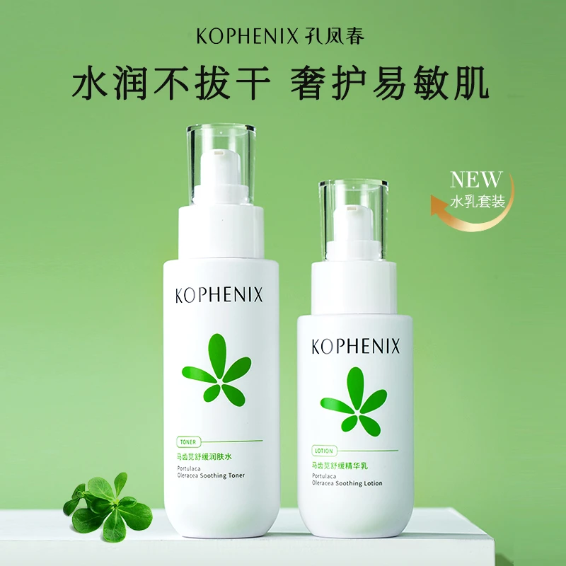 孔凤春马齿苋水乳润肤水嫩肤保湿乳补水舒缓学生平价水乳套装护肤