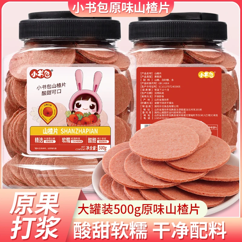小书包原味山楂片不添加防腐剂酸甜开胃原味儿童零食山楂片