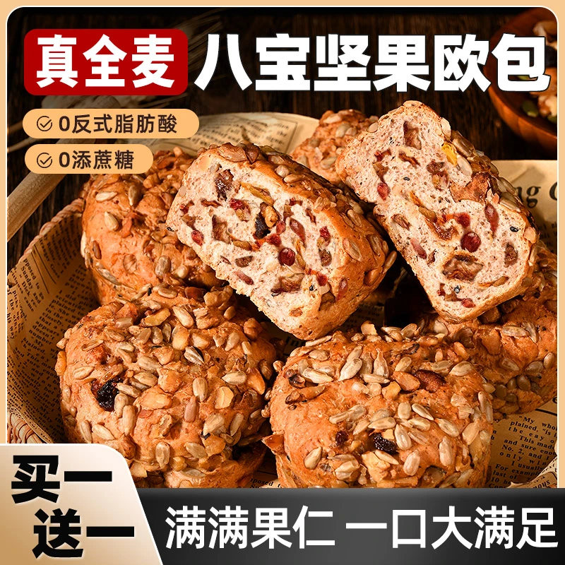 全麦八宝坚果欧包无添蔗糖代早餐面包饱腹充饥营养零食品整箱批发