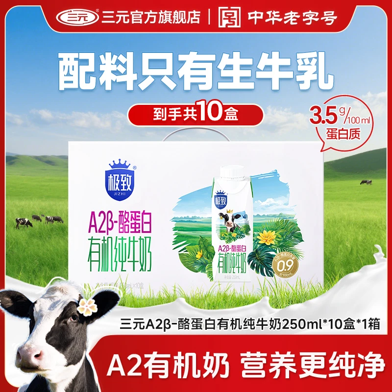 三元极致有机梦幻盖A2β-酪蛋白全脂营养纯牛奶250ml*10盒*1提JD