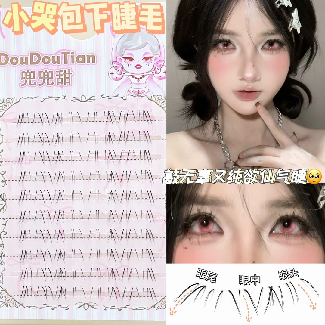 兜兜甜小哭包下睫毛自然仿真分段式毛流感透明梗上镜纯欲无辜感