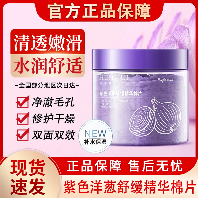 洋葱舒缓精华湿敷棉片罐装敷脸专用可拉伸妆前保湿补水化妆棉面膜