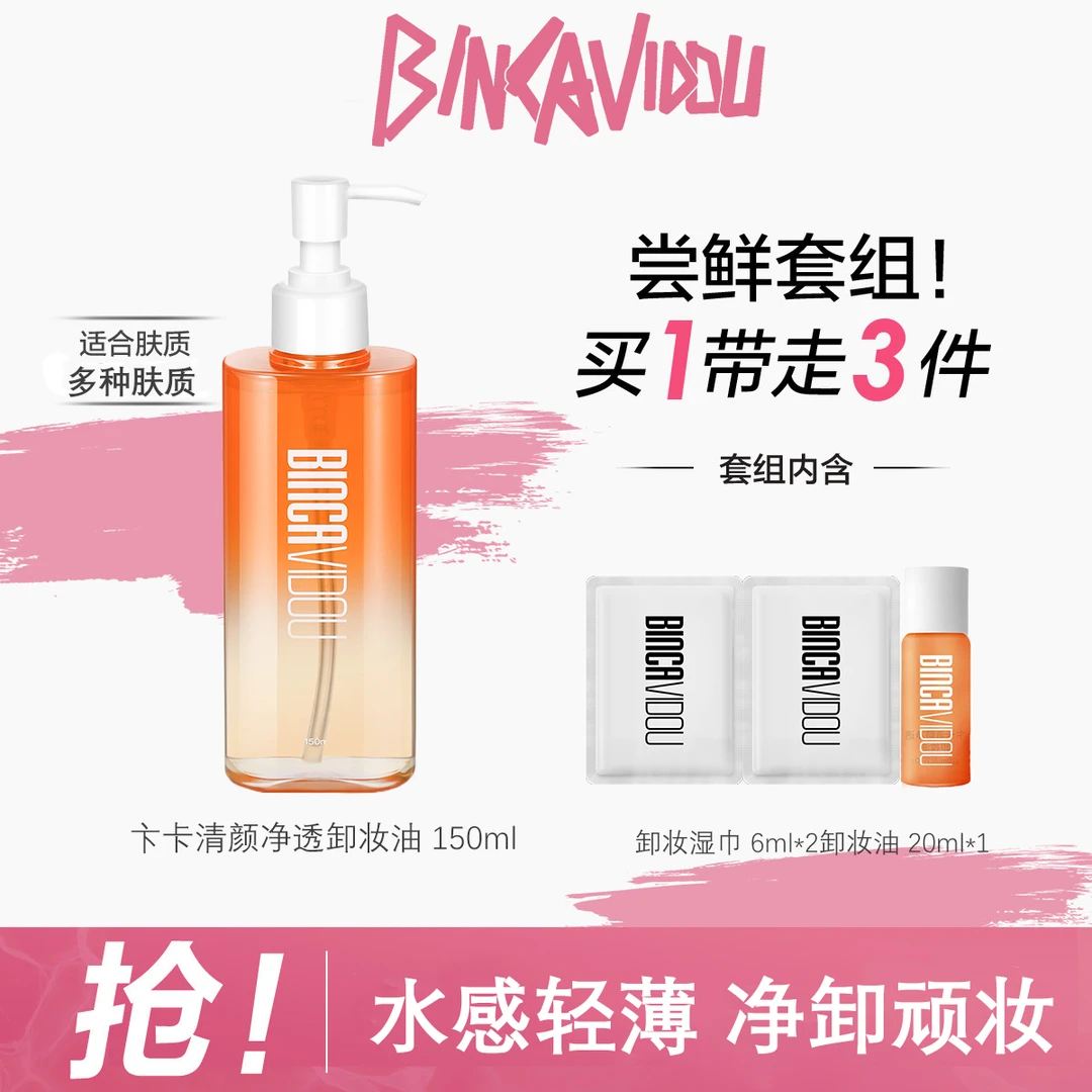 BINCA VIDOU卞卡清颜净透卸妆油清洁轻薄温和清爽洁净卸妆洁颜油