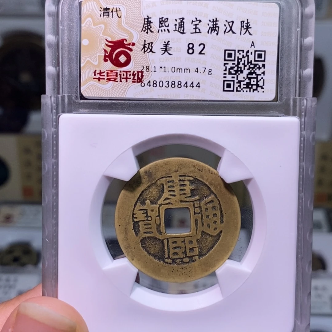 铜好多乾 28康熙陕大样