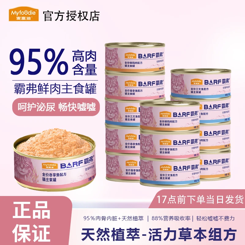 麦富迪barf霸弗猫罐头主食罐幼猫成猫湿粮猫咪零食营养补水罐罐