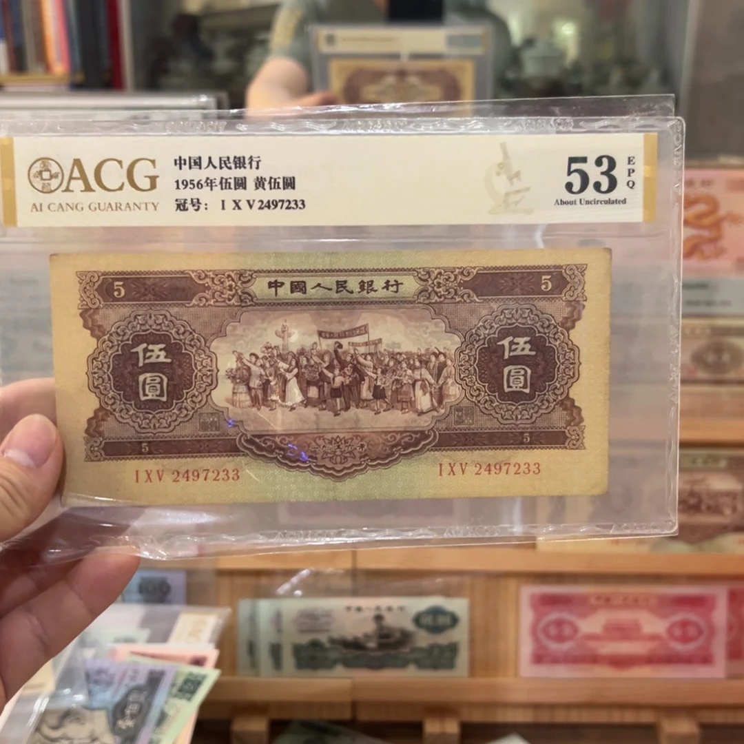 二版币黄五元一张爱藏评级