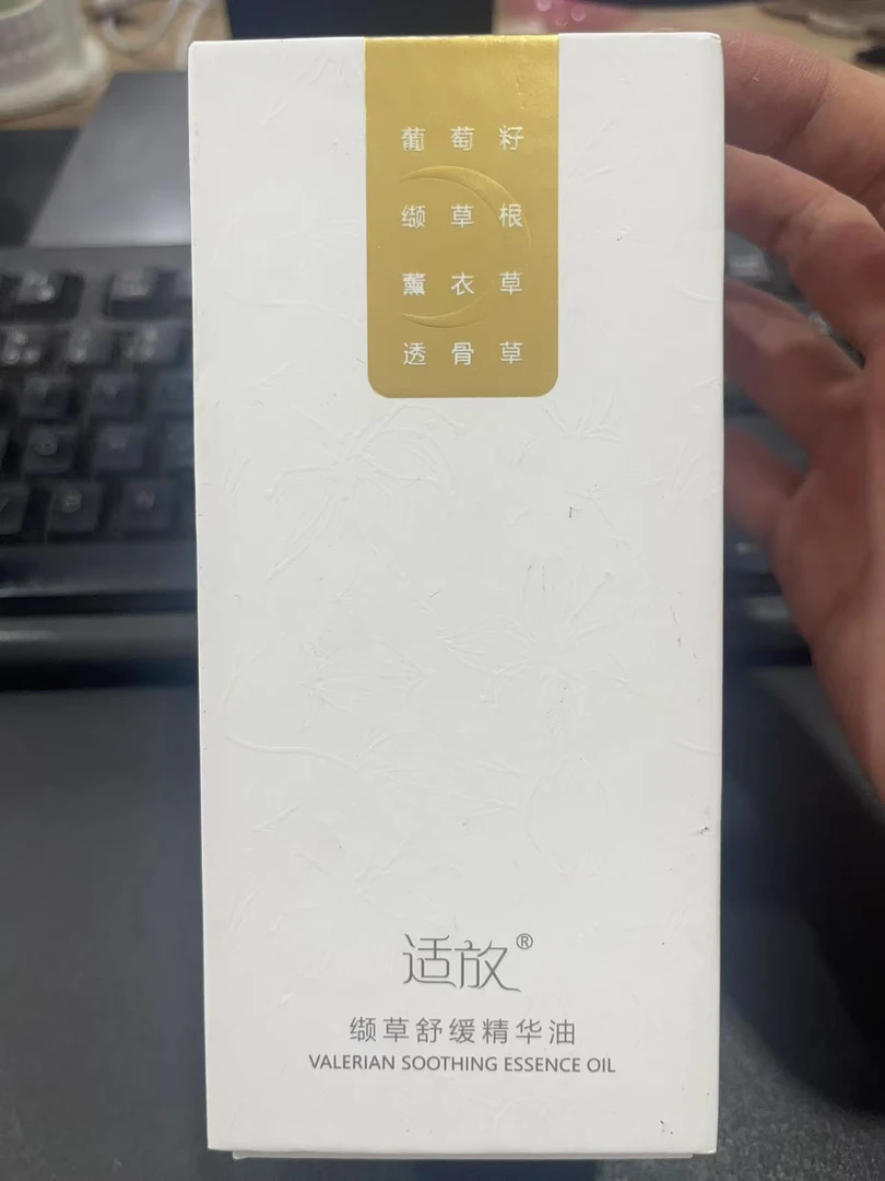 缬草舒缓精华油--