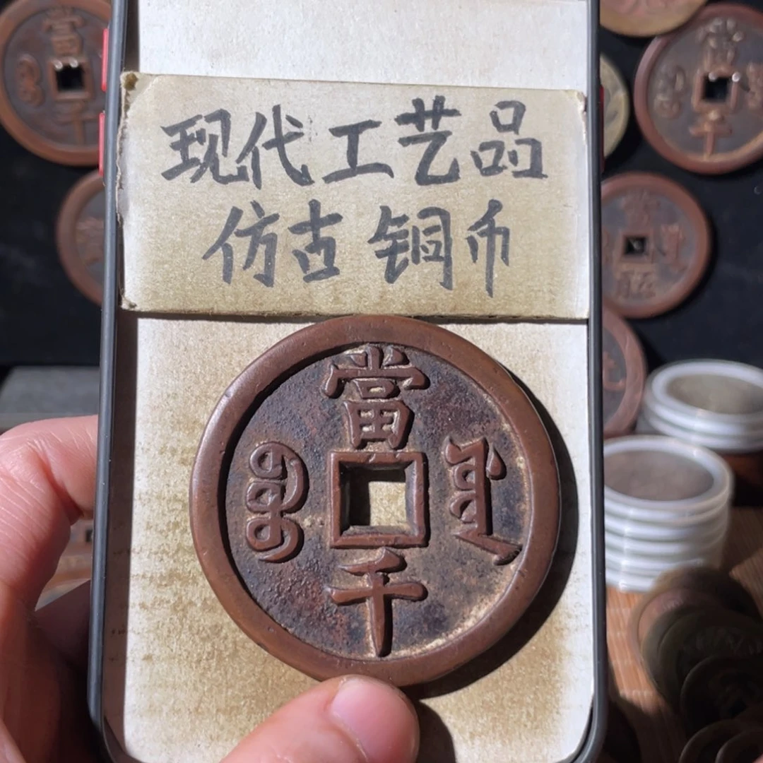 现代工艺品 仿古铜币