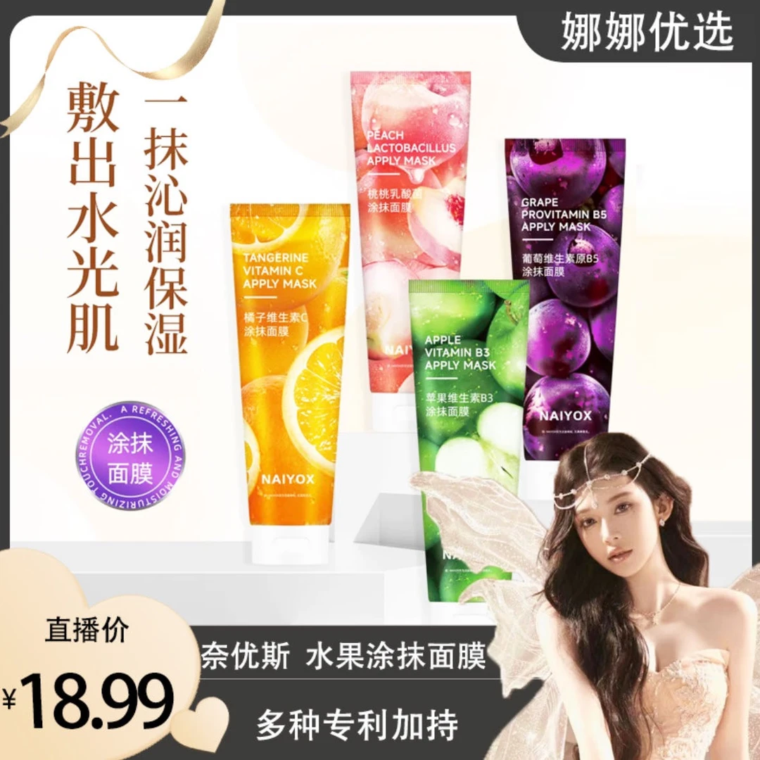 【娜娜优选】NAIYOX(到手两支)水果涂抹面膜