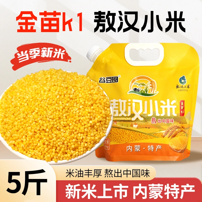 【熬汉k1大金苗】5斤黄小米新米内蒙古赤峰敖汉产地直发熬粥米油厚