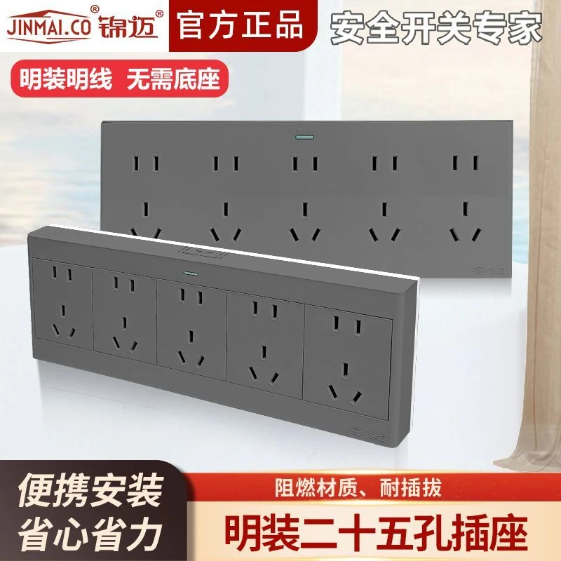 锦迈启光灰明装二十五孔插座明装插座10/16A大功率带明线明盒面板