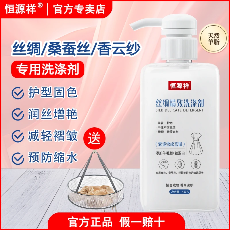 【恒源祥】真丝洗涤剂家庭桑蚕丝清洗温和精致中性清洁织物柔顺