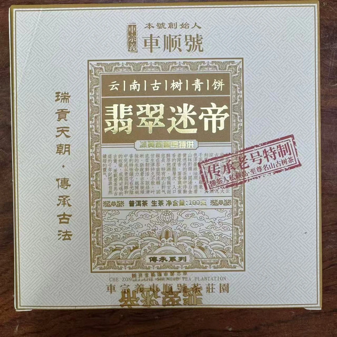 9/22 翡翠迷帝 普洱茶 生茶 100克