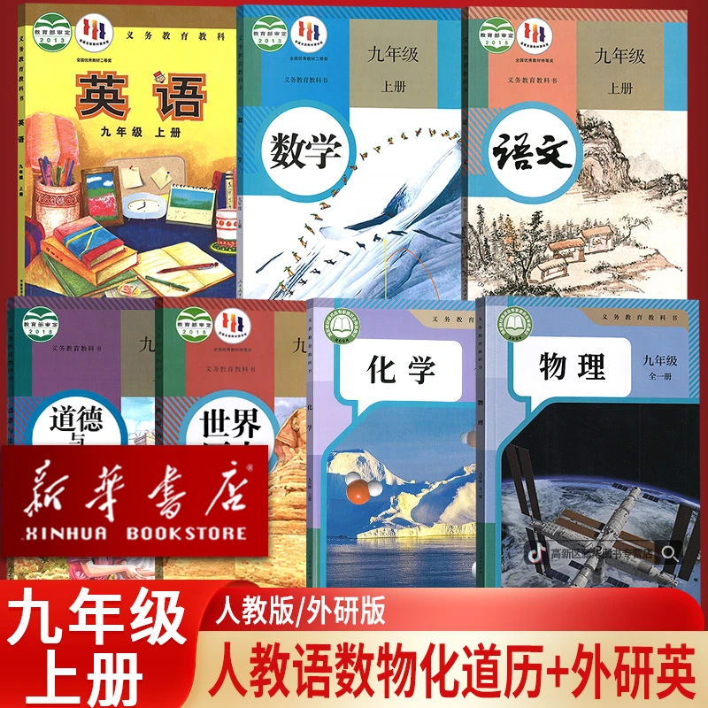 9九年级上册语文数学英语物理化学历史书课本人教版外研版全套