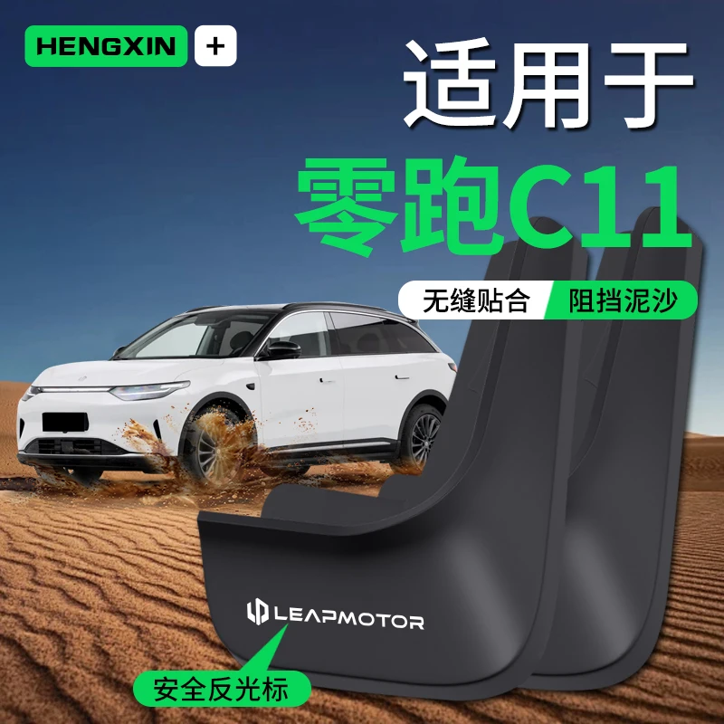 恒心适用零跑C11汽车专用原装挡泥板前车轮后挡泥轮胎改装配件皮