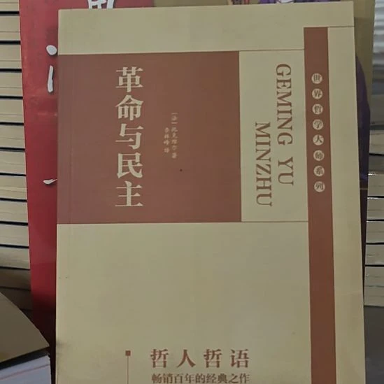 革命与民主托克维尔著，李林峰翻译，吉林出版集团瑕疵品。